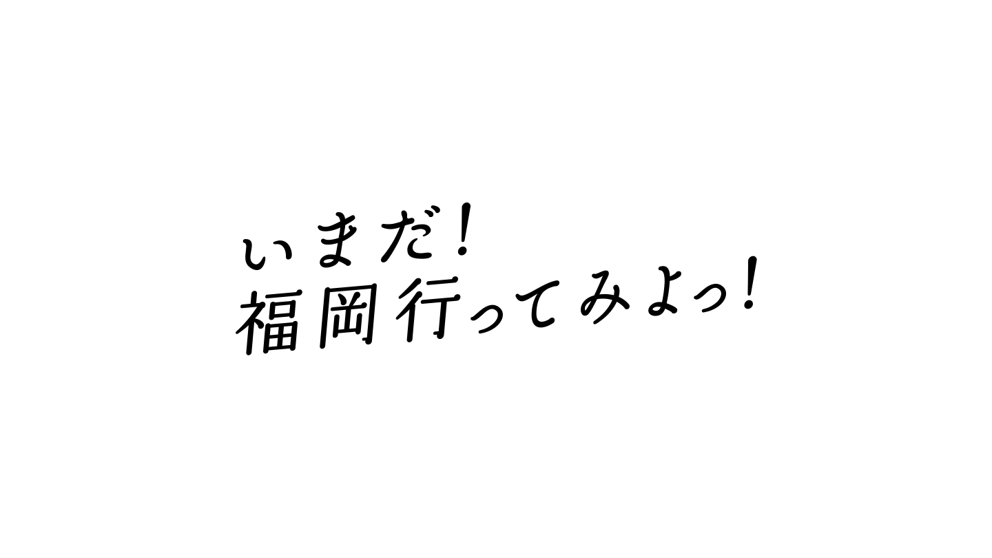 「福岡避密の旅」観光PR事業